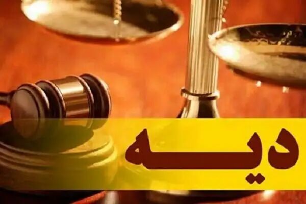 بخشنامه قوه قضاییه درخصوص نرخ دیه کامل بخشنامه قوه قضاییه درخصوص نرخ دیه کامل