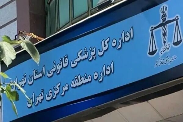 کشیک پزشکی قانونی استان تهران در ایام عید اعلام شد