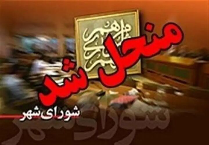 تأیید انحلال شورای نسیمشهر در انتظار تصمیم وزارت کشور تأیید انحلال شورای نسیمشهر در انتظار تصمیم وزارت کشور