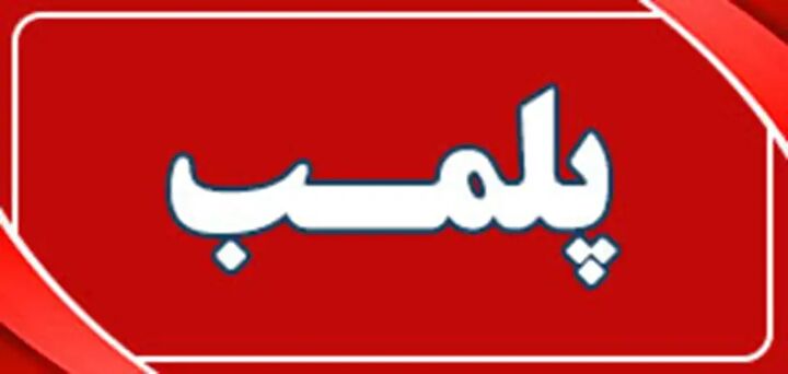 ۲ تالار پذیرایی در گیلان پلمب شد ۲ تالار پذیرایی در گیلان پلمب شد