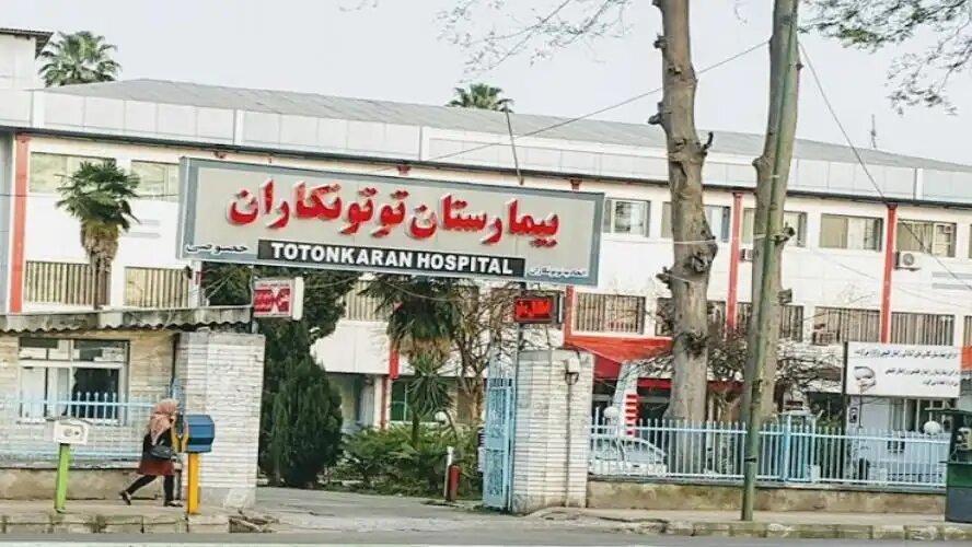 بیمارستان توتونکاران رشت موقت تعطیل شد
