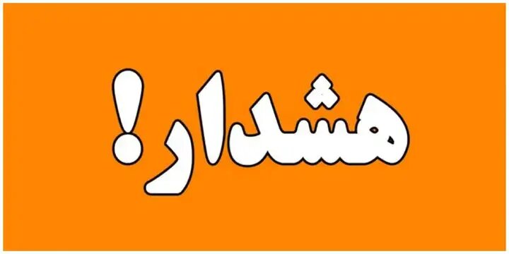 هواشناسی استان فارس هشدار نارنجی صادر کرد