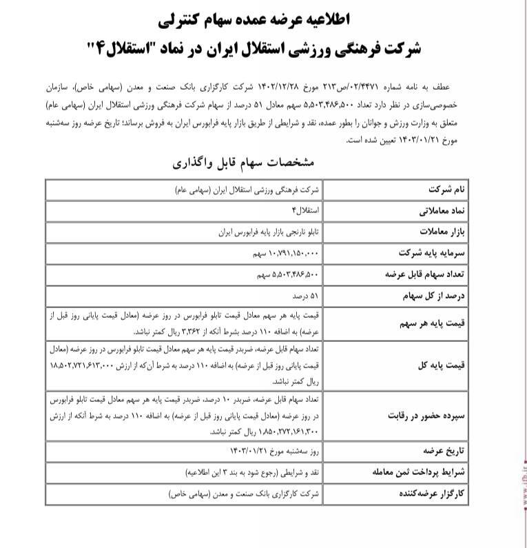 استقلال هم خصوصی میشود