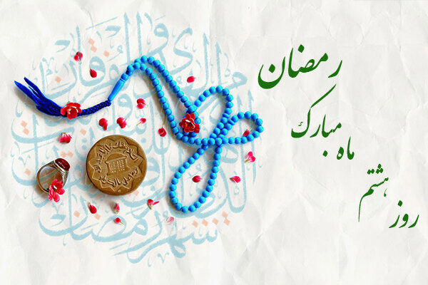 دعای روز هشتم ماه رمضان + معنی و تفسیر دعای روز هشتم ماه رمضان + معنی و تفسیر