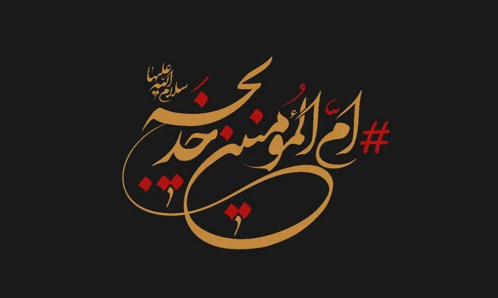 حضرت خدیجه کبری (س)؛ ماه و محبوب آفتاب تویی... حضرت خدیجه کبری (س)؛ ماه و محبوب آفتاب تویی...