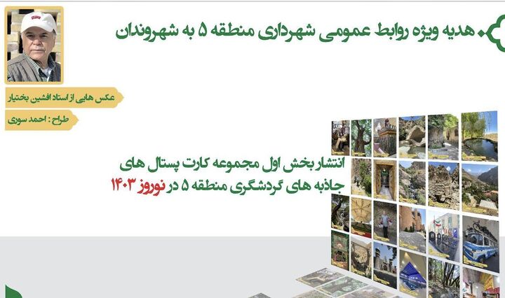 روایت تصویری استاد افشین بختیار از جاذبه های گردشگری منطقه ۵ روایت تصویری استاد افشین بختیار از جاذبه های گردشگری منطقه ۵