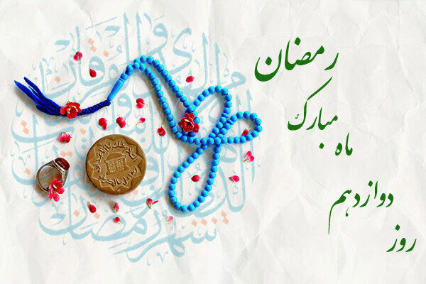 دعای روز دوازدهم ماه رمضان + معنی و تفسیر دعای روز دوازدهم ماه رمضان + معنی و تفسیر