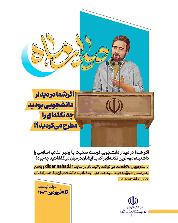 فرصتی برای حضور در دیدار دانشجویی با رهبر معظم انقلاب