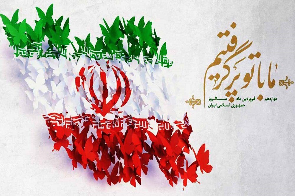 «۱۲ فروردین»؛ روز «جمهوریت»، روز «اسلام»، روز «ایران»
