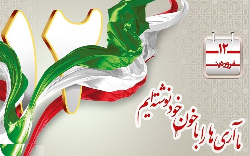 «۱۲ فروردین»؛ روز «جمهوریت»، روز «اسلام»، روز «ایران»