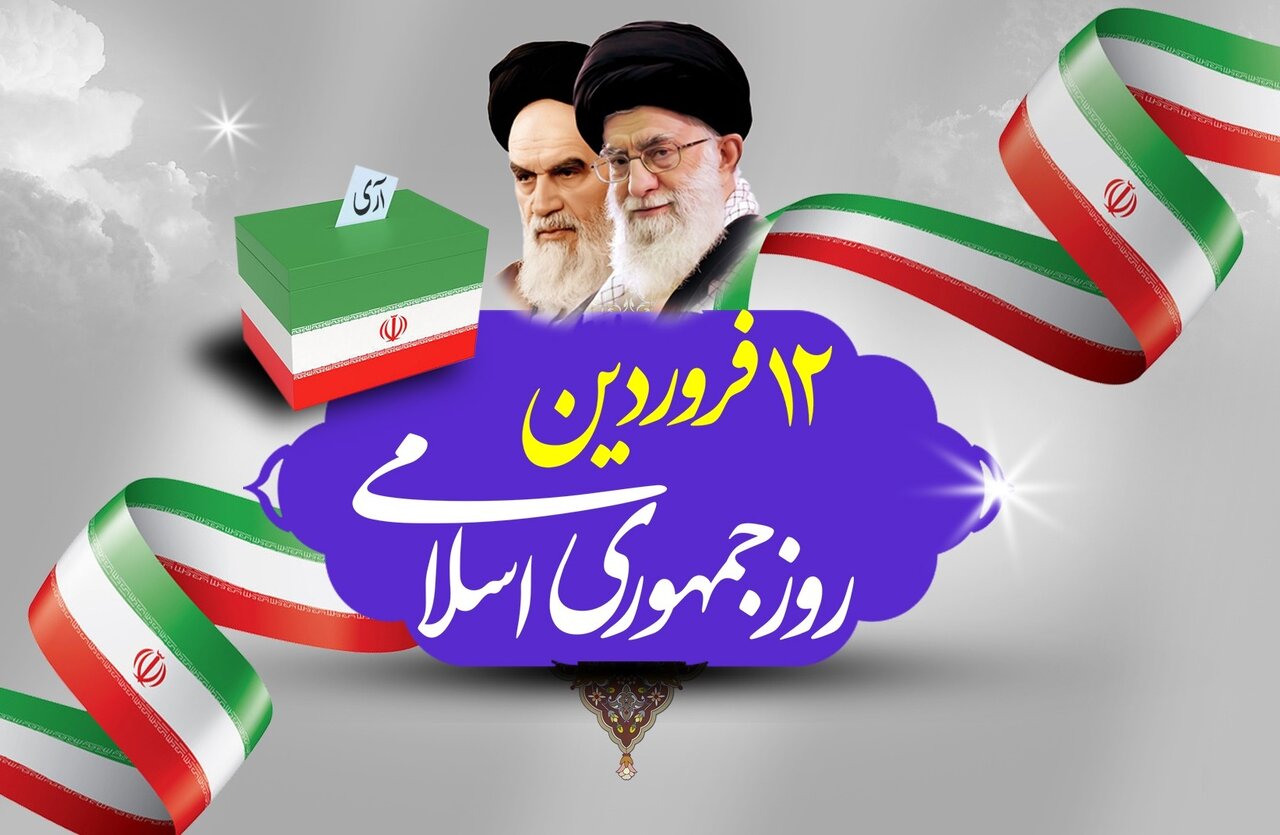 «۱۲ فروردین»؛ روز «جمهوریت»، روز «اسلام»، روز «ایران»