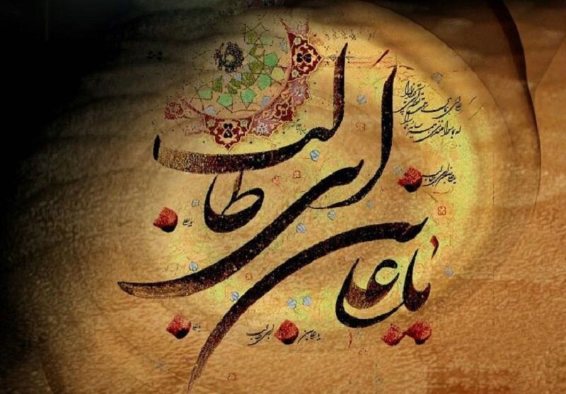 تا هست «علی» باشد و تا بود «علی» بود...