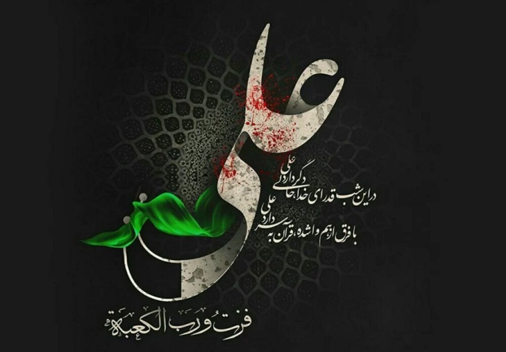 تا هست «علی» باشد و تا بود «علی» بود...