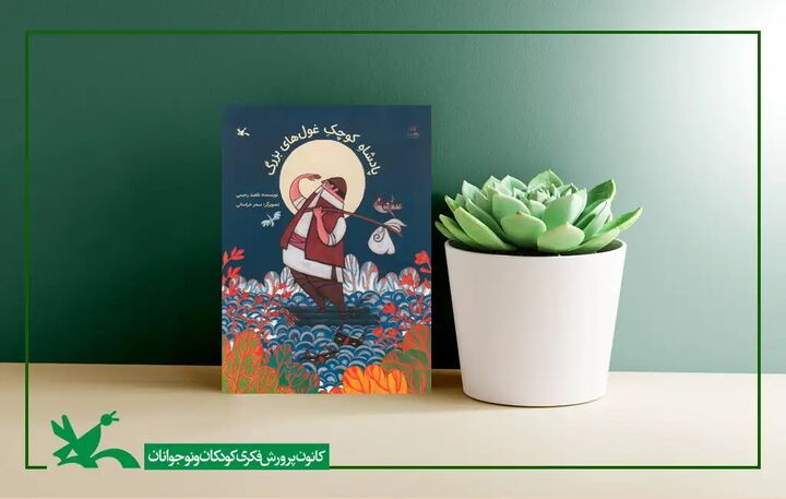 داستان «پادشاه کوچکِ غولهای بزرگ» در یک کتاب داستان «پادشاه کوچکِ غولهای بزرگ» در یک کتاب