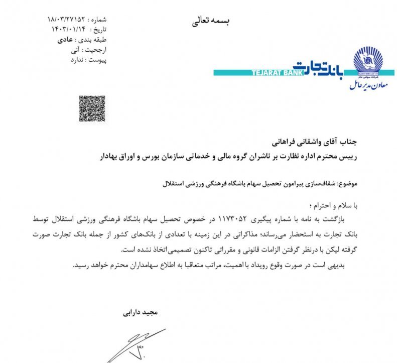 «بانک تجارت»: تصمیمی در مورد خرید استقلال نگرفتهایم