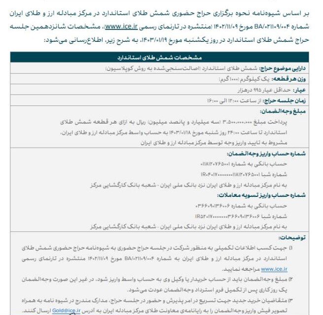 حراج شمش طلا آغاز شد/ اطلاعیه جدید مرکز مبادله ارز و طلا