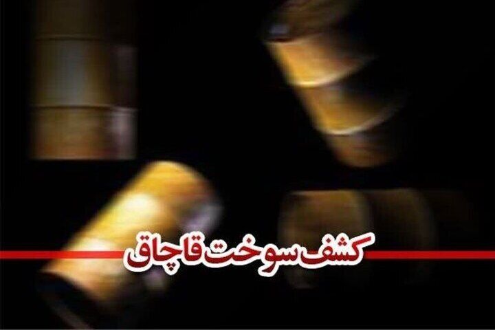ضبط ۳۲ هزار و ۶۰۰ لیتر گازوئیل قاچاق ضبط ۳۲ هزار و ۶۰۰ لیتر گازوئیل قاچاق