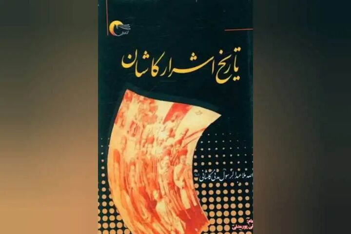 «تاریخ اشرار کاشان» به چاپ پنجم رسید «تاریخ اشرار کاشان» به چاپ پنجم رسید