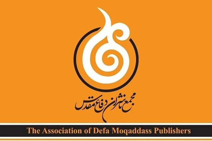 اعضای هیات مدیره مجمع ناشران دفاع مقدس مشخص شدند اعضای هیات مدیره مجمع ناشران دفاع مقدس مشخص شدند