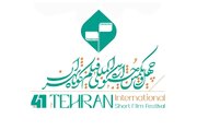 فراخوان چهل‌ و یکمین جشنواره فیلم کوتاه تهران منتشر شد