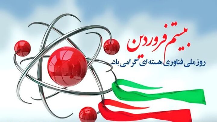 روز ملی فنآوری هستهای؛ بر قله نشستیم که ما قله نشینیم روز ملی فنآوری هستهای؛ بر قله نشستیم که ما قله نشینیم