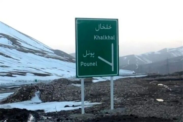 محور پونل به خلخال بازگشایی شد محور پونل به خلخال بازگشایی شد