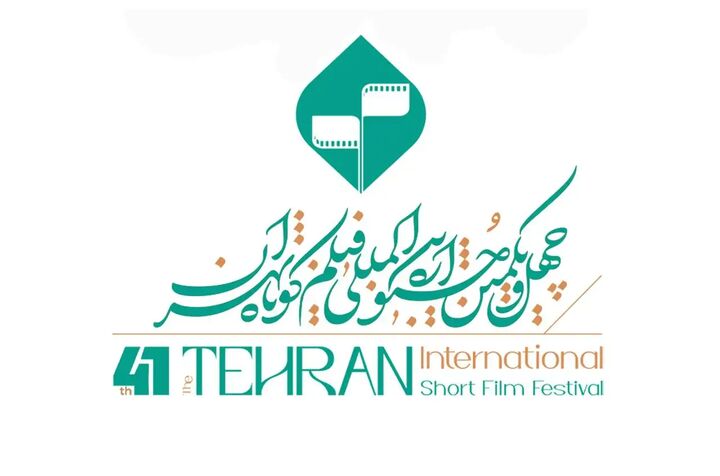 فراخوان چهل و یکمین جشنواره فیلم کوتاه تهران منتشر شد فراخوان چهل و یکمین جشنواره فیلم کوتاه تهران منتشر شد