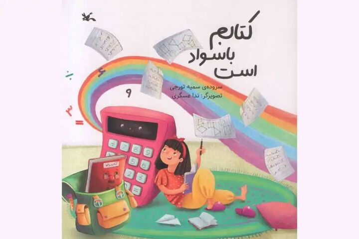 کتاب شعر «کتابم باسواد است» منتشر شد کتاب شعر «کتابم باسواد است» منتشر شد