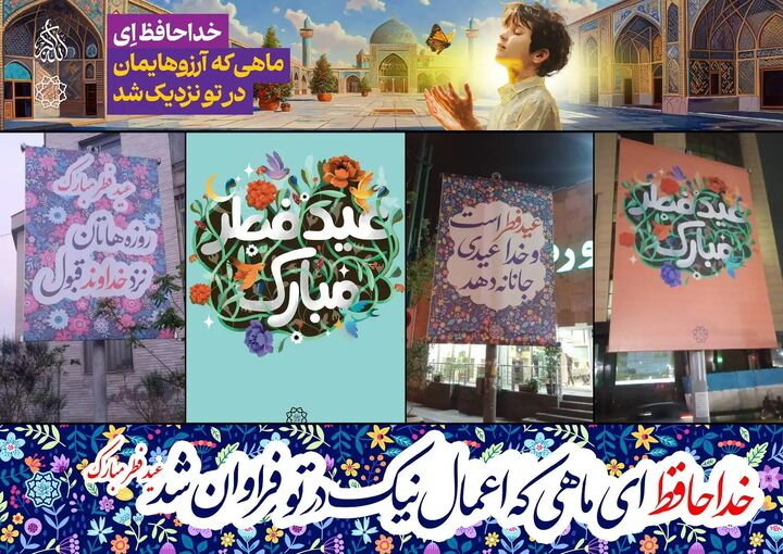 اکران دعای فراق و تبریک عید فطر در پایتخت اکران دعای فراق و تبریک عید فطر در پایتخت