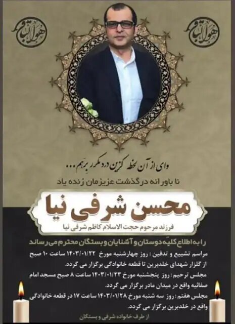 زمان خاکسپاری محسن شرفینیا اعلام شد