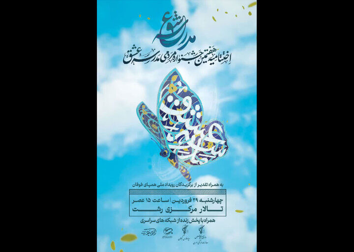 مراسم پایانی هفتمین جشنواره «مدرسه عشق» برگزار میشود مراسم پایانی هفتمین جشنواره «مدرسه عشق» برگزار میشود