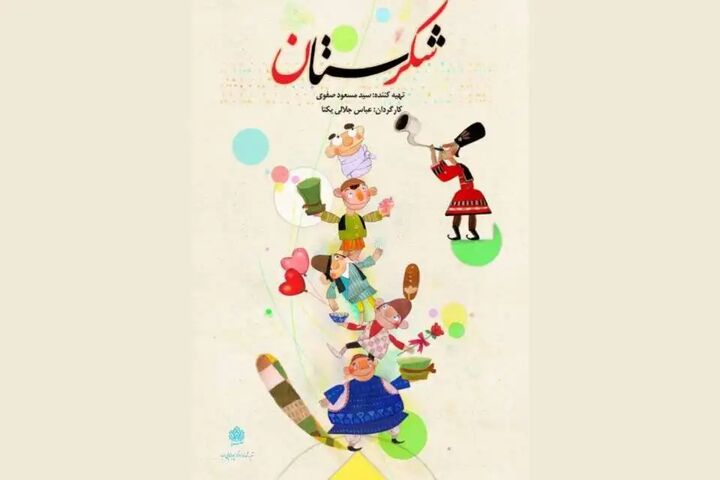 شروع پخش «شکرستان» از امروز شروع پخش «شکرستان» از امروز