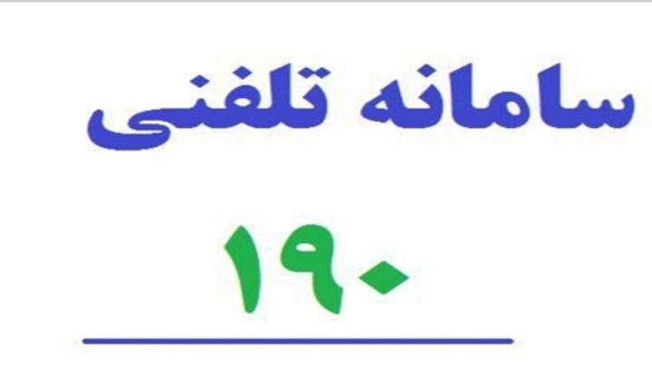 هموطنان برای مشاوره دارویی با ۱۹۰ تماس بگیرند هموطنان برای مشاوره دارویی با ۱۹۰ تماس بگیرند