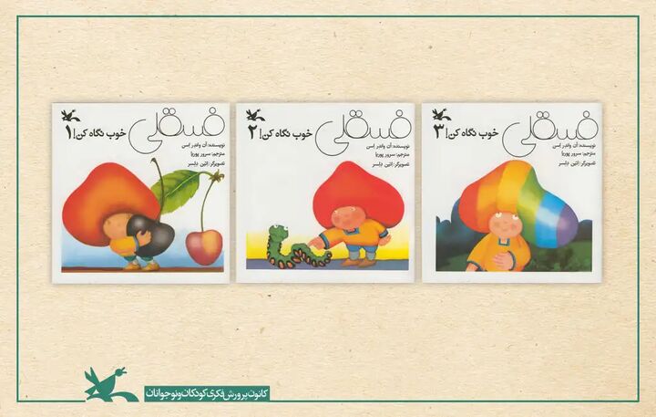 مجموعه «فسقلی خوب نگاه کن!» به ۳۱۷هزار نسخه رسید مجموعه «فسقلی خوب نگاه کن!» به ۳۱۷هزار نسخه رسید