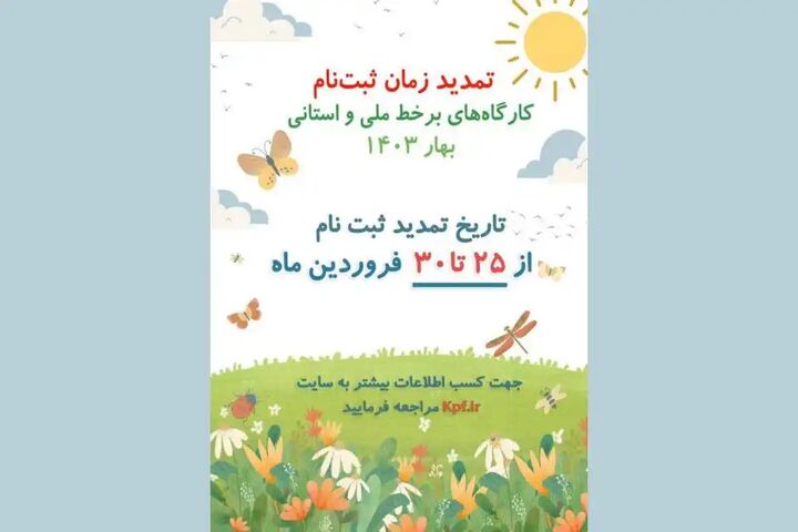 ثبتنام اینترنتی کارگاههای فصل بهار تمدید شد ثبتنام اینترنتی کارگاههای فصل بهار تمدید شد