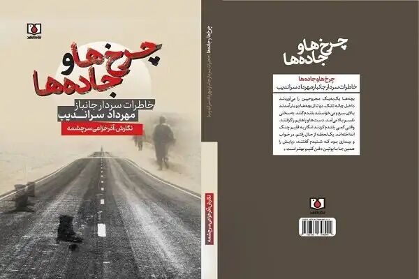 چاپ خاطرات سردار جانباز سراندیب در «چرخها و جادهها» چاپ خاطرات سردار جانباز سراندیب در «چرخها و جادهها»