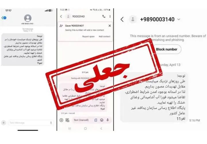 تکذیب پیامک‌های هشدار به نام سازمان پدافند غیرعامل