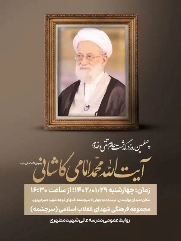 برگزاری مراسم چهلمین روز درگذشت آیتالله امامی کاشانی