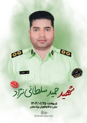 جزئیات شهادت مامور فراجا در هیرمند