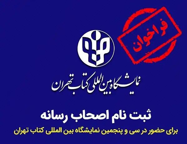تمدید ثبتنام اصحاب رسانه برای حضور در نمایشگاه کتاب تمدید ثبتنام اصحاب رسانه برای حضور در نمایشگاه کتاب