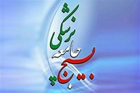 قدردانی بسیج جامعه پزشکی از اقدام تنبیهی ایران در حمله به مواضع نظامی صهیونیستها قدردانی بسیج جامعه پزشکی از اقدام تنبیهی ایران در حمله به مواضع نظامی صهیونیستها