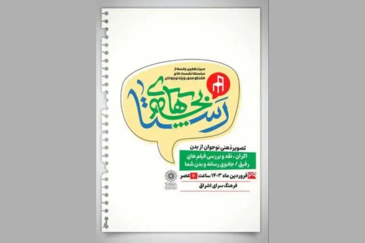 نشست گفتگومحور «بچههای رستا» برگزار میشود نشست گفتگومحور «بچههای رستا» برگزار میشود