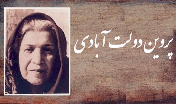 «پروین دولت آبادی»؛ شاعر لحظههای لطیف کودکانه «پروین دولت آبادی»؛ شاعر لحظههای لطیف کودکانه