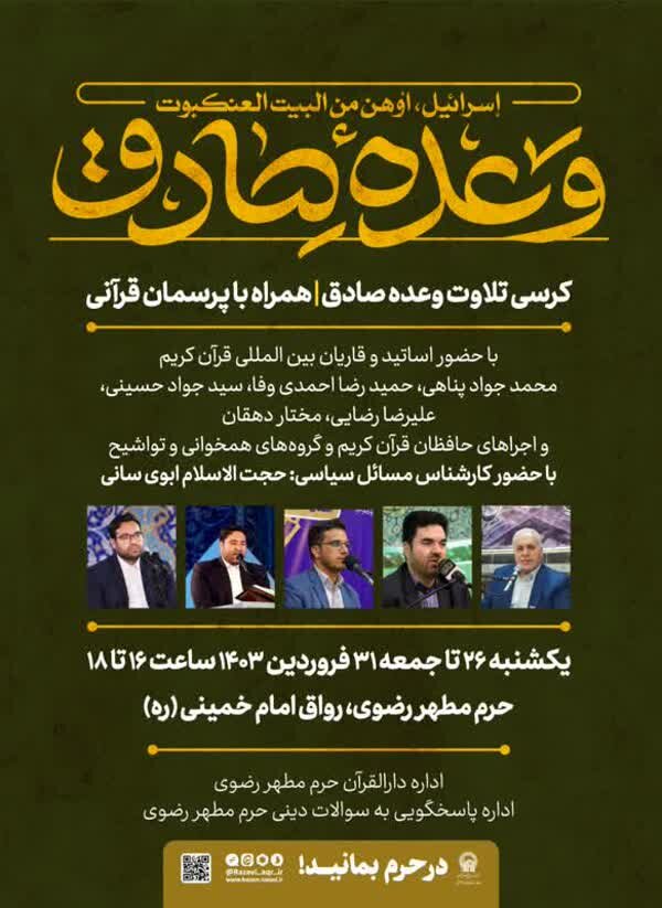 برگزاری کرسی تلاوت «وعده صادق» در حرم امام رضا (ع)