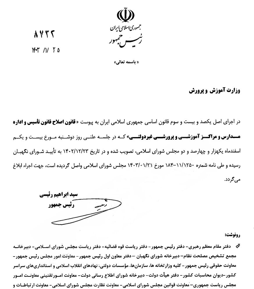 ابلاغ اصلاح قانون تأسیس مدارس غیردولتی توسط رئیس جمهور/ درآمد غیرانتفاعیها شفاف میشود + تصویر حکم