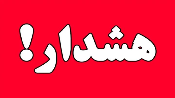 هموطنان سفر خود را به جنوب کشور تعویق بیندازند هموطنان سفر خود را به جنوب کشور تعویق بیندازند