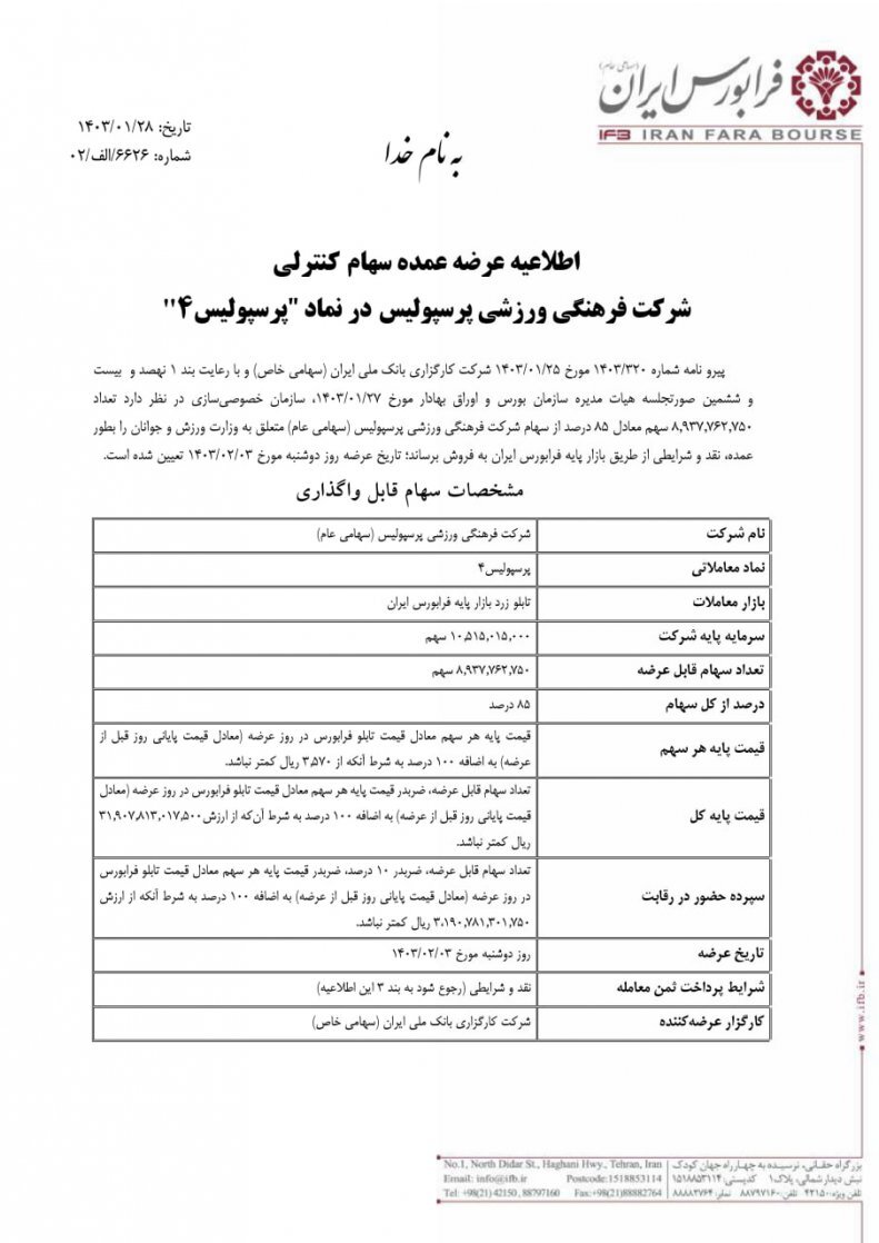 انتشار اطلاعیه واگذاری استقلال و پرسپولیس در فرابورس