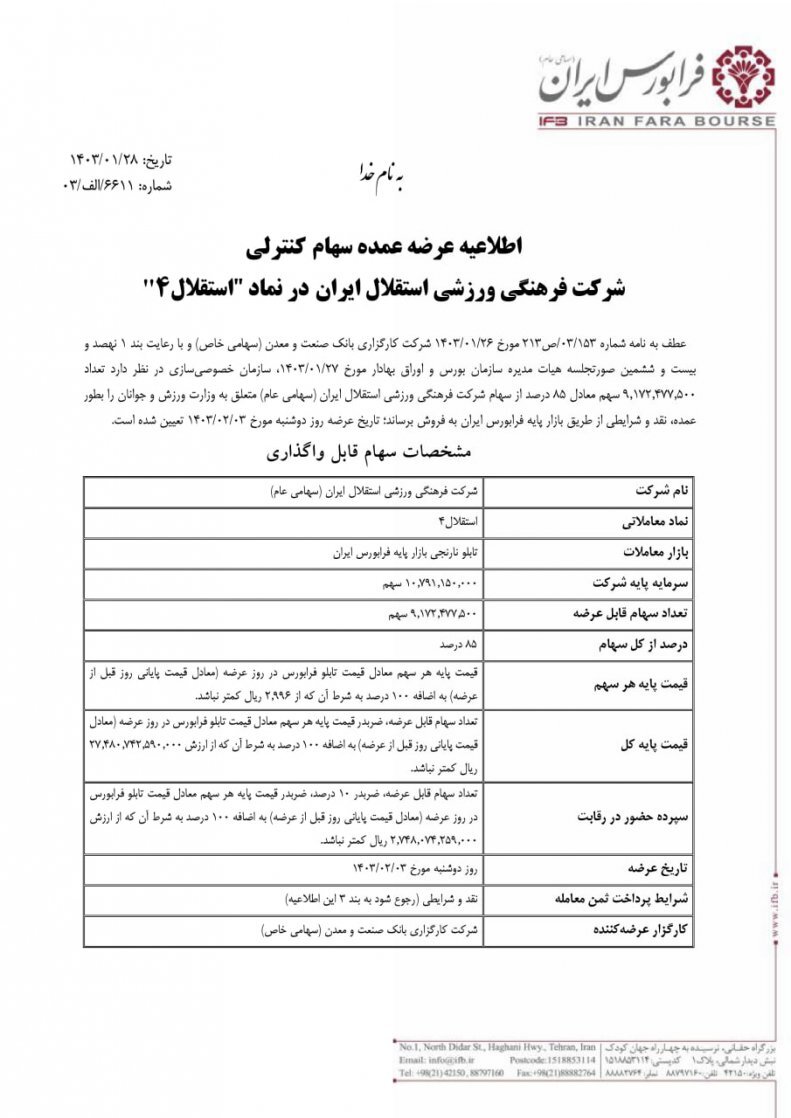 انتشار اطلاعیه واگذاری استقلال و پرسپولیس در فرابورس