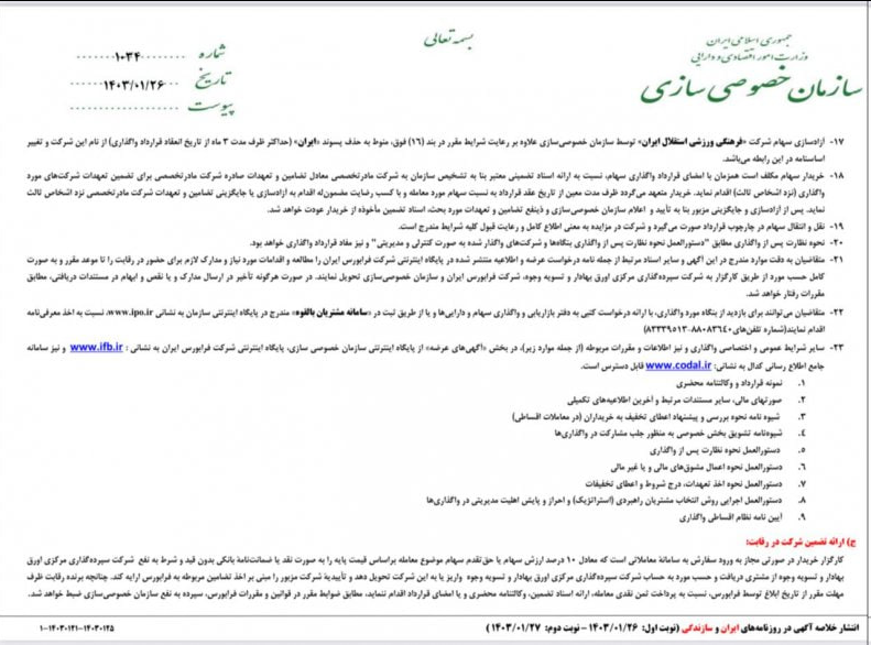 تغییر نام استقلال بعد از واگذاری