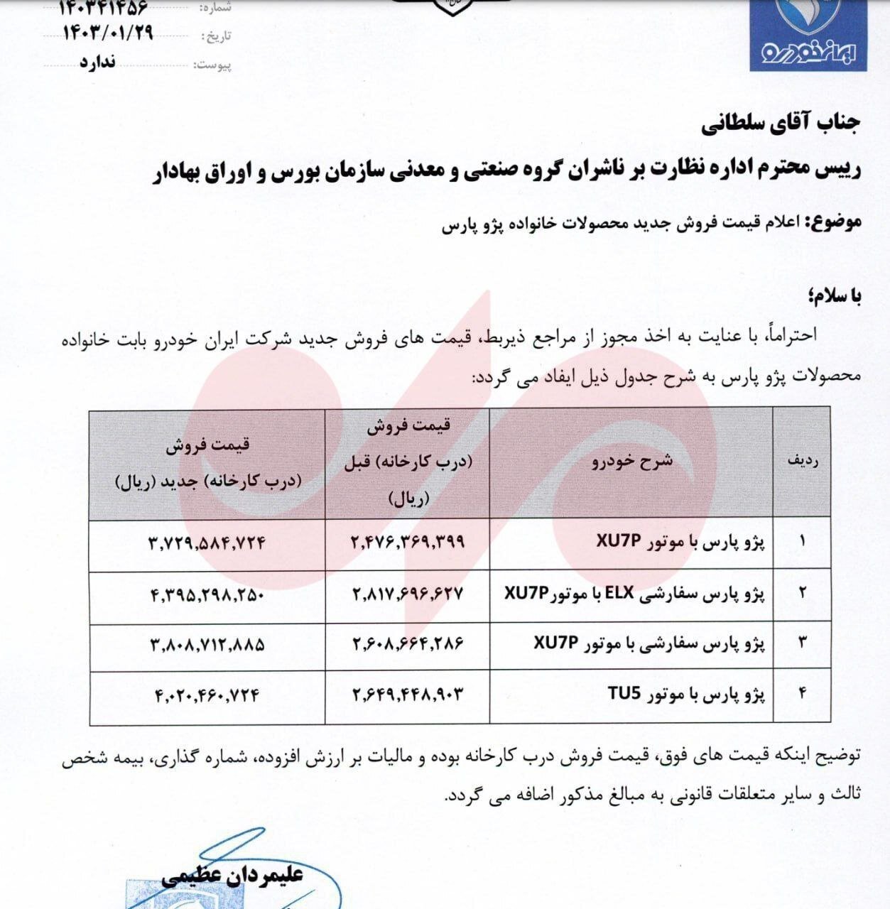 قیمت پژو پارس ویژه فروردین ۱۴۰۳ اعلام شد + سند